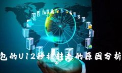 ## t p钱包的U12秒被转走的原因分析与解决方案