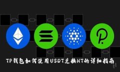 TP钱包如何使用USDT兑换HT的详细指南