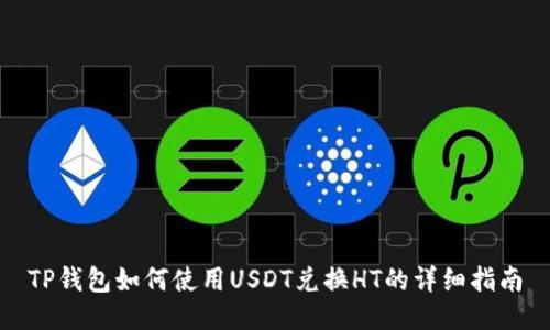 TP钱包如何使用USDT兑换HT的详细指南