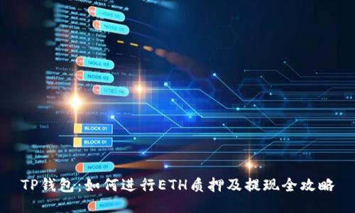 TP钱包:如何进行ETH质押及提现全攻略
