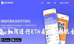 TP钱包：如何进行ETH质押及提现全攻略