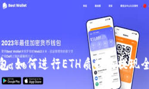 TP钱包:如何进行ETH质押及提现全攻略
