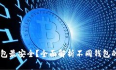 SHIB转哪个钱包最安全？全面解析不同钱包的特点