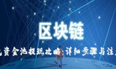 TP钱包资金池提现攻略：详细步骤与注意事项