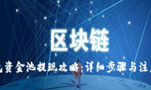 TP钱包资金池提现攻略:详细步骤与注意事项
