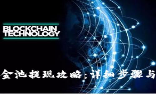 TP钱包资金池提现攻略:详细步骤与注意事项