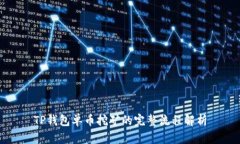 TP钱包单币挖矿的完整流程解析