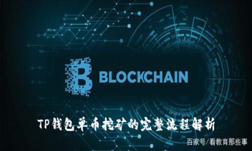 TP钱包单币挖矿的完整流程解析