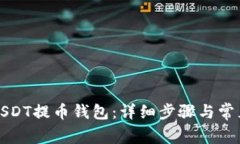如何添加USDT提币钱包：详细步骤与常见问题解答