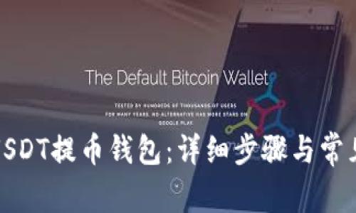 如何添加USDT提币钱包:详细步骤与常见问题解答