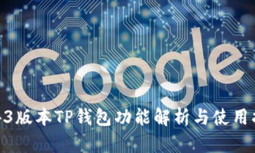 1.43版本TP钱包功能解析与使用指南