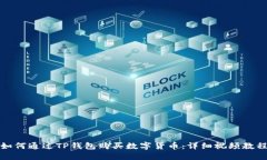 如何通过TP钱包购买数字货币：详细视频教程