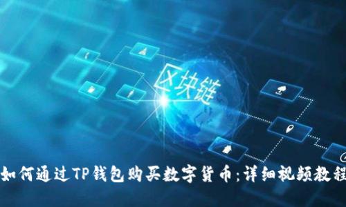 如何通过TP钱包购买数字货币:详细视频教程