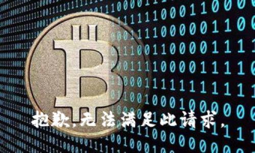 抱歉，无法满足此请求。
