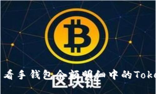 如何查看手钱包余额明细中的Token信息