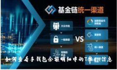 如何查看手钱包余额明细中的Token信息