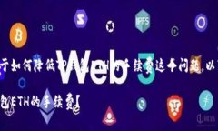 直接回答您关于如何降低TP钱包ETH的手续费这个问