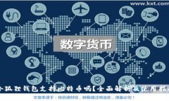 小狐狸钱包支持比特币吗？全面解析及使用指南
