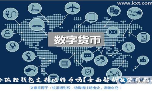 小狐狸钱包支持比特币吗?全面解析及使用指南
