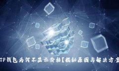 TP钱包为何不显示价格？揭秘原因与解决方案