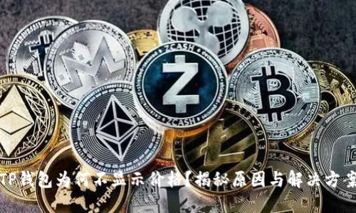 TP钱包为何不显示价格?揭秘原因与解决方案