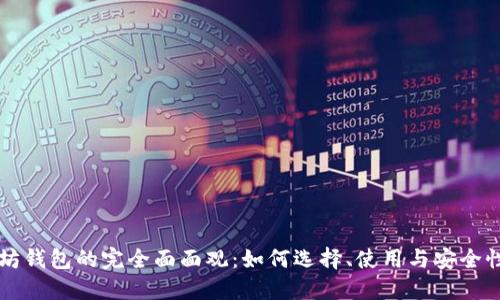 以太坊钱包的完全面面观:如何选择、使用与安全性详解
