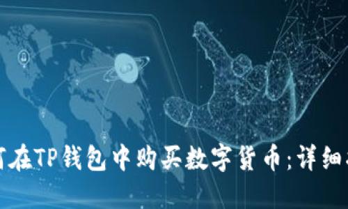如何在TP钱包中购买数字货币:详细指南