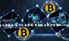 在这里，我将为您提供一个关于“比特币钱包