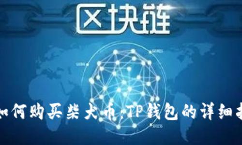 : 如何购买柴犬币:TP钱包的详细指南