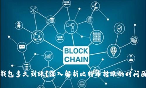 转比特币钱包多久到账?深入解析比特币转账的时间因素与影响