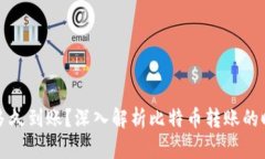 转比特币钱包多久到账？深入解析比特币转账的