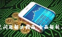 TP钱包闪兑问题解决指南：全面解析与常见疑问