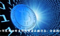 如何使用比特币钱包查看区块信息: 全面指南