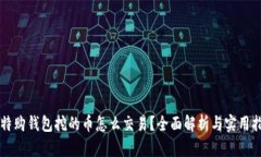 比特购钱包挖的币怎么交易？全面解析与实用指