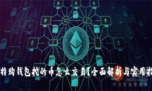 比特购钱包挖的币怎么交易?全面解析与实用指南
