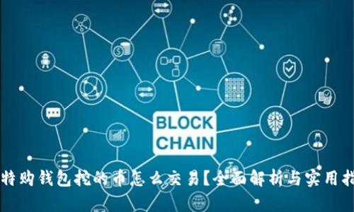 比特购钱包挖的币怎么交易?全面解析与实用指南