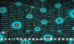 组合： 为什么TP钱包无法添加池子？解决方法与