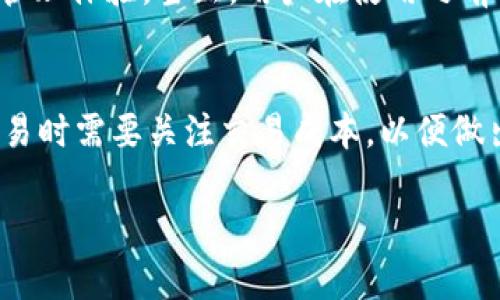 tiaotiPlus Token国际钱包：揭秘数字货币的未来与风险/tiaoti
Plus Token, 国际钱包, 数字货币/guanjianci

随着数字货币的迅猛发展，越来越多的人开始关注各种数字资产管理工具，其中Plus Token国际钱包备受瞩目。它不仅为用户提供了一个存储和管理数字货币的平台，还引发了广泛的讨论和思考。在这篇文章中，我们将深入探讨Plus Token国际钱包的运作机制、优缺点、风险管理以及未来展望。同时，我们还将解答用户在使用Plus Token钱包时常见的五个相关问题，帮助用户更好地理解这个工具的价值。 

什么是Plus Token国际钱包？
Plus Token国际钱包是一个数字货币钱包，旨在为用户提供安全便捷的资产管理服务。它不仅支持多种数字货币的存储与交易，还具备多种功能，例如资产增值、即时交易和数据分析。Plus Token凭借其便捷的用户界面和强大的功能吸引了大量用户。然而，作为一个相对新兴的产品，它的安全性和可靠性仍然受到质疑，需要用户进行仔细评估。

Plus Token国际钱包的工作原理
Plus Token国际钱包的工作原理涉及多项技术和策略。首先，它采用了区块链技术，这意味着用户的资产存储在去中心化的网络中，提高了安全性。此外，Plus Token还利用智能合约来实现交易自动化和风险控制，确保用户的交易安全和高效。通过这种方式，Plus Token国际钱包在用户的日常交易中起到了重要的控制及保障作用。

Plus Token的优缺点分析
在考虑使用Plus Token国际钱包时，分析其优缺点是非常重要的。其优势主要体现在以下几个方面：
ul
listrong多币种支持：/strong用户可以在同一个平台上管理多种数字货币，提高了使用的便利性。/li
listrong用户友好的界面：/strongPlus Token设计了简单易用的界面，便于用户快速上手。/li
listrong安全性：/strong通过区块链技术和私钥管理，加上多重身份验证机制，提升了安全性。/li
/ul
然而，Plus Token也存在一些不足之处，如安全性遭遇质疑、用户对其运作机制的不理解以及市场风险等。用户在使用时需要谨慎考虑这些因素，以保障资产的安全。

使用Plus Token国际钱包的风险
尽管Plus Token提供了多种便利，但用户在使用过程中还是需要高度关注相关风险。首先，数字货币市场本身的波动性极大，用户的资产可能面临亏损风险。其次，Plus Token也曾曝出过安全事件，用户资金一度出现被盗的情况，因此对钱包安全需保持警惕。此外，对于不熟悉区块链和数字货币的用户来说，上手难度和学习成本较高，可能导致操作失误，从而造成损失。为了降低风险，用户应当进行充分的市场调研，并选择合适的投资策略。

如何选择合适的数字货币钱包？
尽管选择数字货币钱包大多数都涉及到用户的个人需求与使用习惯，但以下几个方面是普遍适用的参考标准：
ul
listrong安全性：/strong选择支持多种安全措施的钱包，例如双重身份验证和冷存储等。/li
listrong用户体验：/strong确保钱包界面友好，操作容易上手，适合自己的使用习惯。/li
listrong客服支持：/strong选择提供良好的客户服务的产品，以便在遇到问题时及时解决。/li
listrong社区反馈：/strong参考其他用户的使用体验和评价，了解产品的真实情况。/li
/ul
通过以上标准，用户能够更好地比较和选择适合自己的数字货币钱包，确保其投资的安全与效率。

Plus Token的未来展望
随着区块链技术的不断发展和数字货币市场的日益扩大，Plus Token作为一个数字钱包工具，未来的展望十分广阔。首先，随着用户数量的增加，Plus Token有望进一步完善其产品功能，提高用户的满意度。其次，全球金融科技行业的快速发展也意味着Plus Token将面临更多的竞争者，因此加强自身的安全性和用户体验将是其生存与发展的关键。此外，若能适应市场趋势，抓住用户的需求变化，Plus Token也可能拓展更多创新功能，为用户带来更大的价值。

总结
总的来说，Plus Token国际钱包在为用户提供便利的同时，也伴随着一定的风险与挑战。用户在使用前应对其运作机制有清晰的了解，并时刻保持警惕，选择适合的安全方案。希望通过本文的剖析，你能更好地理解Plus Token国际钱包，并做出更明智的决策。

常见问题
ol
li什么是Plus Token国际钱包？/li
liPlus Token和其他数字钱包的区别是什么？/li
li使用Plus Token国际钱包时，如何保证安全性？/li
liPlus Token钱包支持哪些数字货币？/li
liPlus Token的交易费用是怎样的？/li
/ol

在分析完Plus Token国际钱包后，我们进一步探讨用户常见的几个问题，深入剖析其内涵与价值。

1. 什么是Plus Token国际钱包？
Plus Token国际钱包是一个针对数字货币用户的多功能钱包工具，旨在方便用户管理和交易多种数字资产。其主要特点包括跨币种的存储与转账、即时交易以及资产增值机会。Plus Token在用户体验方面做得相对出色，力求通过简洁的界面设计让用户可以快速上手。此外，它还推出了自有的增值服务，例如依靠智能合约为用户提供更多投资选择和自动化的敏捷交易。这些功能吸引了大量用户前来尝试。不过，正因为在发展过程中吸引了大量用户，也让其面临较大的安全和运营压力。

2. Plus Token和其他数字钱包的区别是什么？
在数字货币钱包的竞争中，每一个产品都有其独特的核心竞争力。首先，Plus Token钱包的最大卖点在于多币种支持和全面的资产管理功能，用户可以在一个平台内便捷地管理多种资产。而一些传统钱包可能只支持特定种类的货币，限制了用户的选择。此外，Plus Token还特别强调其安全性，包括使用安全多重验证和区块链资产存储等技术，用户的隐私和资产得到保护，与某些劣质钱包形成鲜明对比。同时，Plus Token的社区氛围较强，用户能在社区内参交流经验、分享心得，让新手得以快速融入。综上所述，Plus Token的优势在于其广泛的功能和用户友好的体验。

3. 使用Plus Token国际钱包时，如何保证安全性？
由于Plus Token钱包涉及大量的数字资产，因此用户在使用时必须要强调安全。一方面，他们需要采取自我保护措施，例如使用强密码、启用双重认证等，增强自身账户的防护能力。另一方面，了解Plus Token背后的安全机制也是保护资产的重要环节。Plus Token钱包采用了去中心化的区块链技术，让用户的资产得以分散存储，减少了被盗风险。此外，用户还应该时刻保持警惕，避免在不安全的网络环境中进行交易操作。了解相关的风险信息，及时更新钱包并关注官方发布的安全公告，也能够有效地保护用户的财产安全。

4. Plus Token钱包支持哪些数字货币？
Plus Token国际钱包支持大量主流数字货币的交易，用户可以在一个平台中管理比特币、以太坊、瑞波币等多种数字资产。支持的所有币种均经过严格筛选，以确保其市场流动性。此外，Plus Token还会根据市场变化不断增加新的支持币种，力求提供一种多样化的资产管理体验。当然，用户在使用之前需要确认自己所需管理的数字货币是否在支持范围内，并了解相应币种的市场情况，以便做出合理的投资决策。

5. Plus Token的交易费用是怎样的？
不同于一些固定费用的数字钱包，Plus Token的交易费用是根据不同的交易情况而变化的。总的来说，用户在进行资产转入或转出时，会产生一定比例的手续费，具体费用会受到多种因素的影响，包括当前网络的交易拥堵程度、所选币种的流动性等。因此，用户在进行交易时需要关注交易成本，以便做出更为明智的操作。在交易前，务必确认相关费用和操作风险，确保资产的合理增值。

经过对Plus Token国际钱包的全面剖析，我们希望能帮助用户更好地理解并使用这个数字货币管理工具。在这个快速发展的数字货币时代，了解与掌握相关知识将会为用户的投资带来更多机遇及安全保障。
