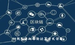 TP钱包中的币价计算方式详解