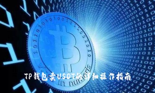 TP钱包卖USDT的详细操作指南