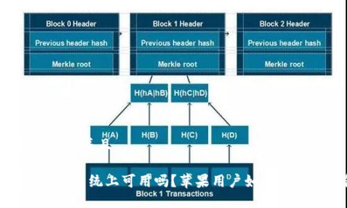 思考一个贴近并且
TP钱包在iOS系统上可用吗?苹果用户如何使用TP钱包?