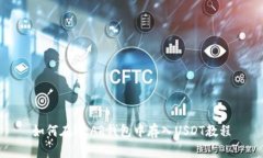 如何在NEAR钱包中存入USDT教程