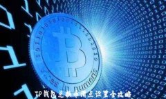 TP钱包兑换币滑点设置全攻略