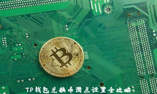 TP钱包兑换币滑点设置全攻略