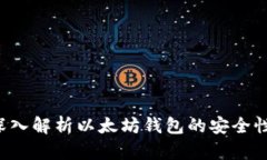以太坊钱包安全吗？深入解析以太坊钱包的安全