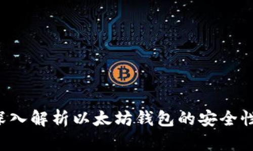 以太坊钱包安全吗?深入解析以太坊钱包的安全性及如何保护你的资产