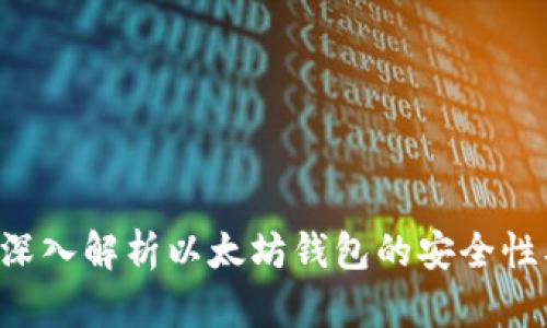 以太坊钱包安全吗?深入解析以太坊钱包的安全性及如何保护你的资产