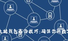 Trezor以太坊钱包备份技巧：确保你的数字资产安
