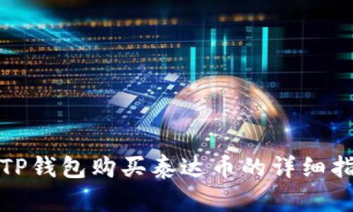 在TP钱包购买泰达币的详细指南