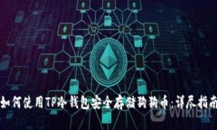 如何使用TP冷钱包安全存储狗狗币：详尽指南